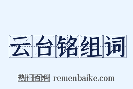 云台铭组词是什么意思的图片